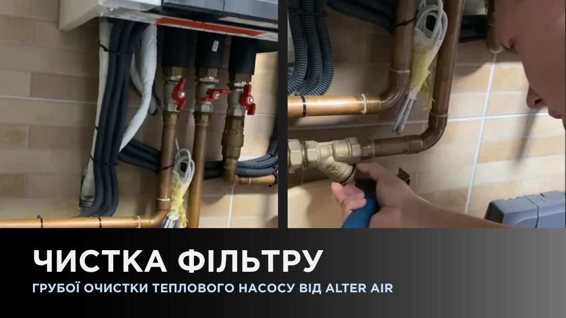 Чистка фильтра грубой очистки теплового насоса Alter Air