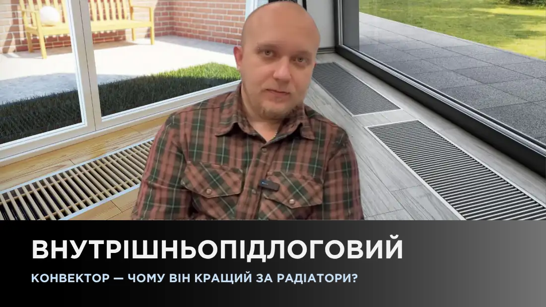 Внутрипольный конвектор