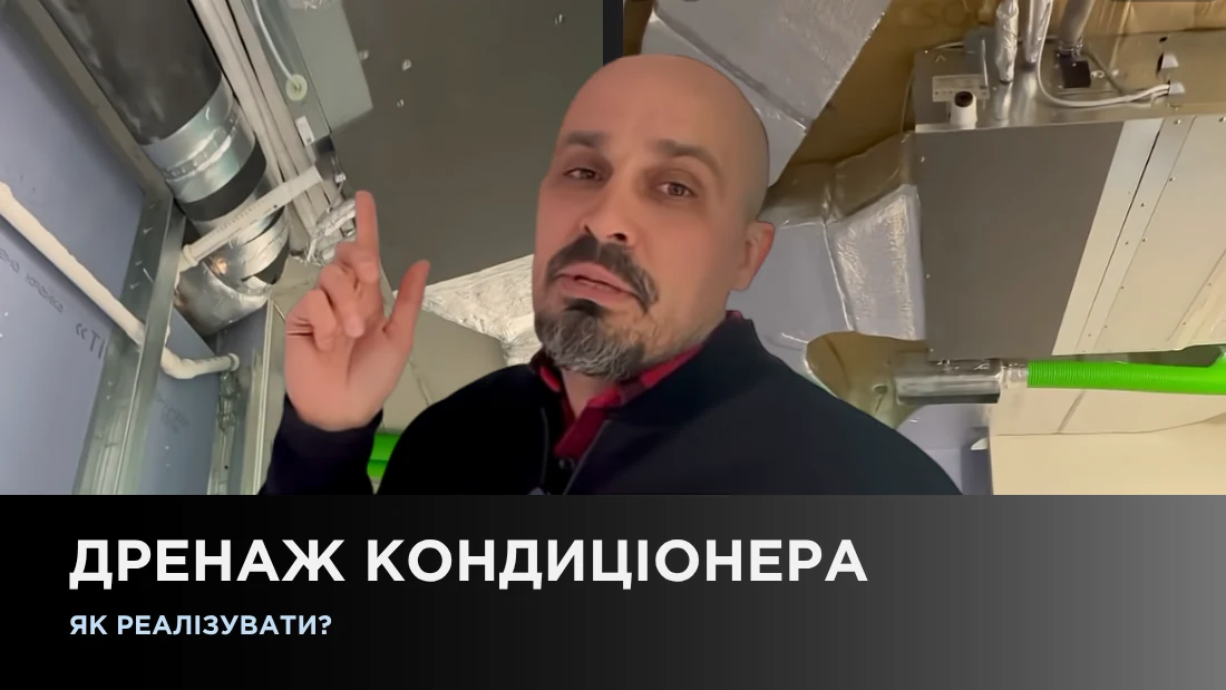 Дренаж кондиціонера, як реалізувати?