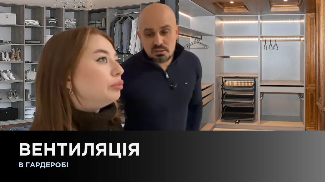 Вентиляція в гардеробі