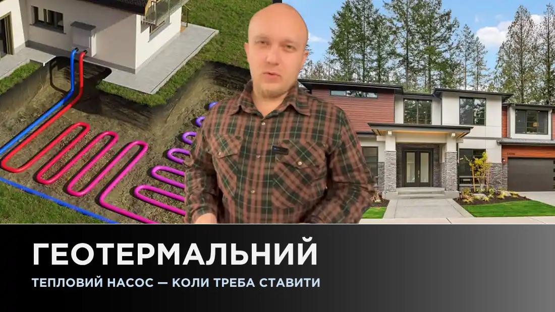 Геотермальный тепловой насос — когда надо устанавливать