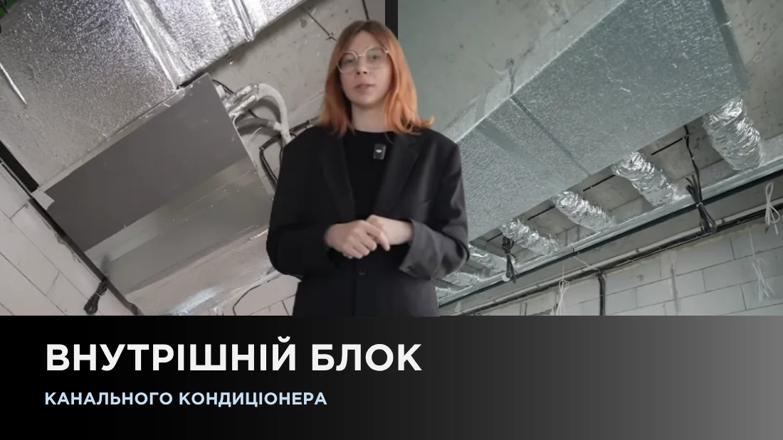 Внутрішній блок канального кондиціонера