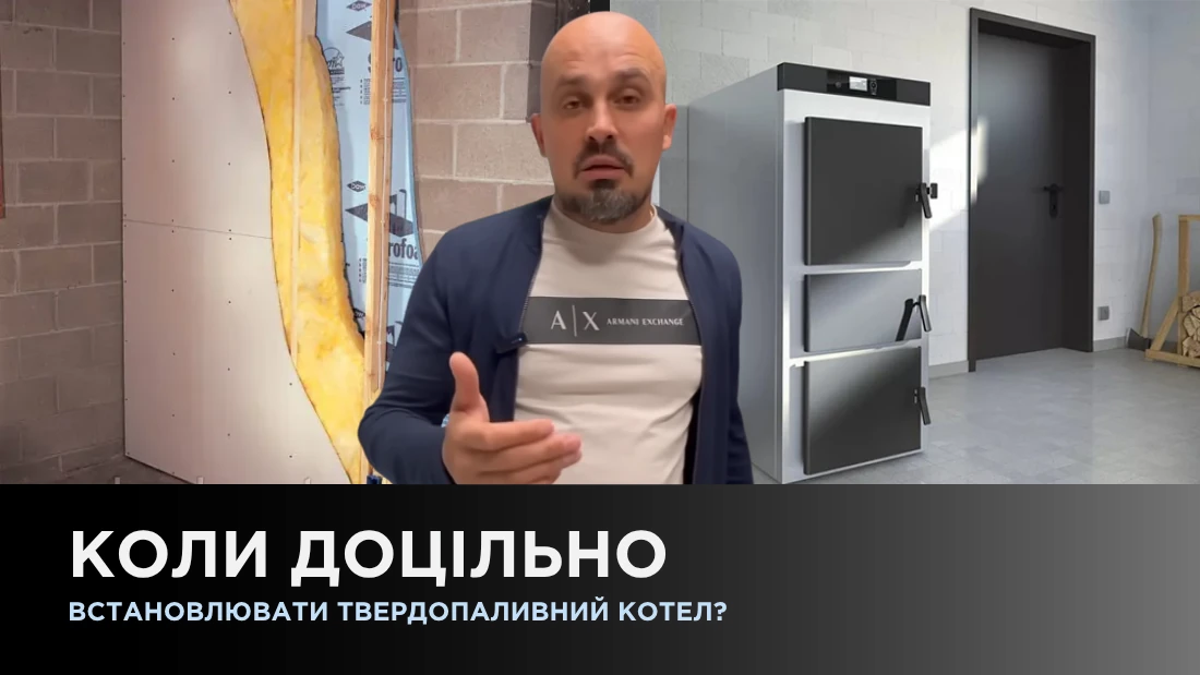 Коли доцільно встановлювати твердопаливний котел
