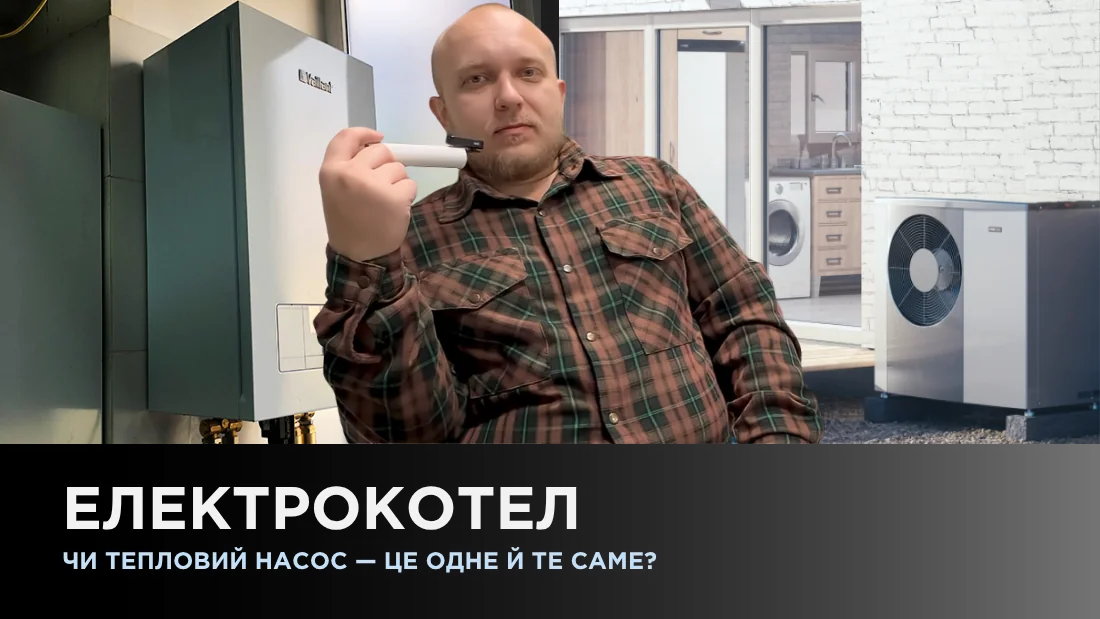 Электрокотел или тепловой насос — это одно и то же?