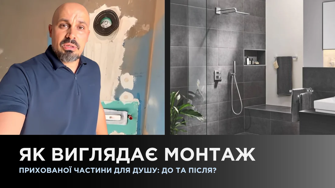 Как выглядит монтаж скрытой части душа: до и после?