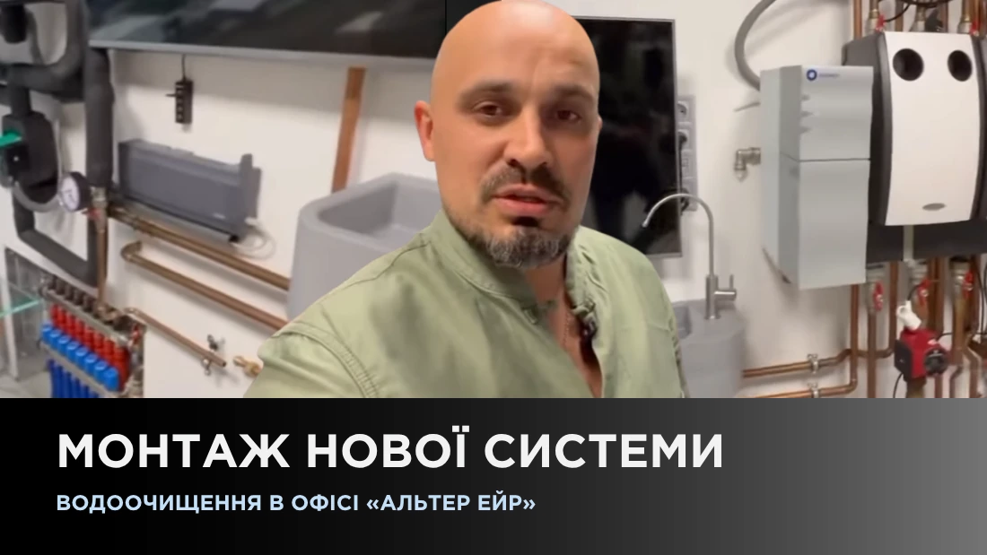 Установка новой системы водоочистки в офисе «Альтер Эйр»