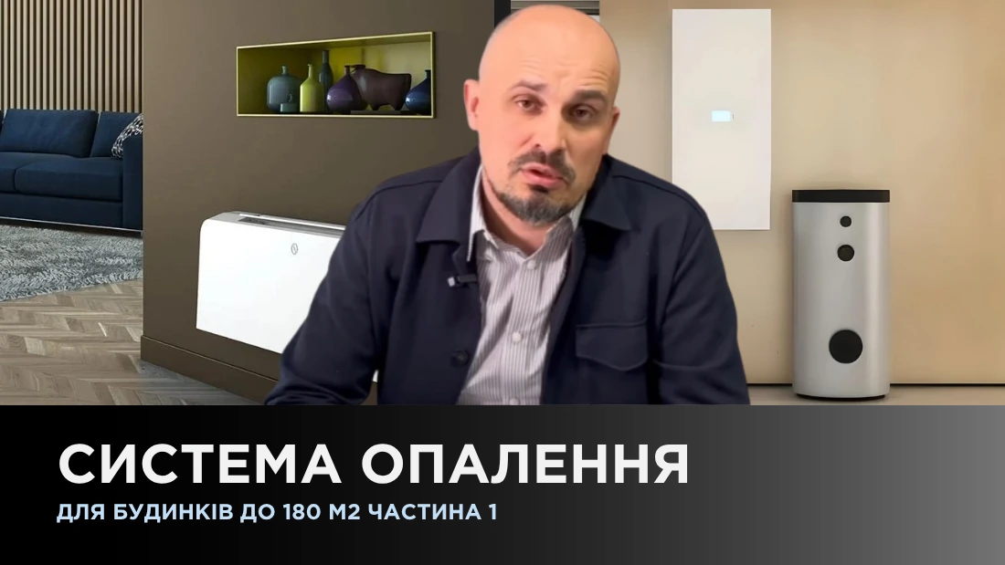 Система отопления для домов до 180 м² Ч1
