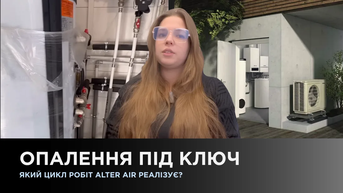 Отопление под ключ, какой цикл работ Alter Air реализует?