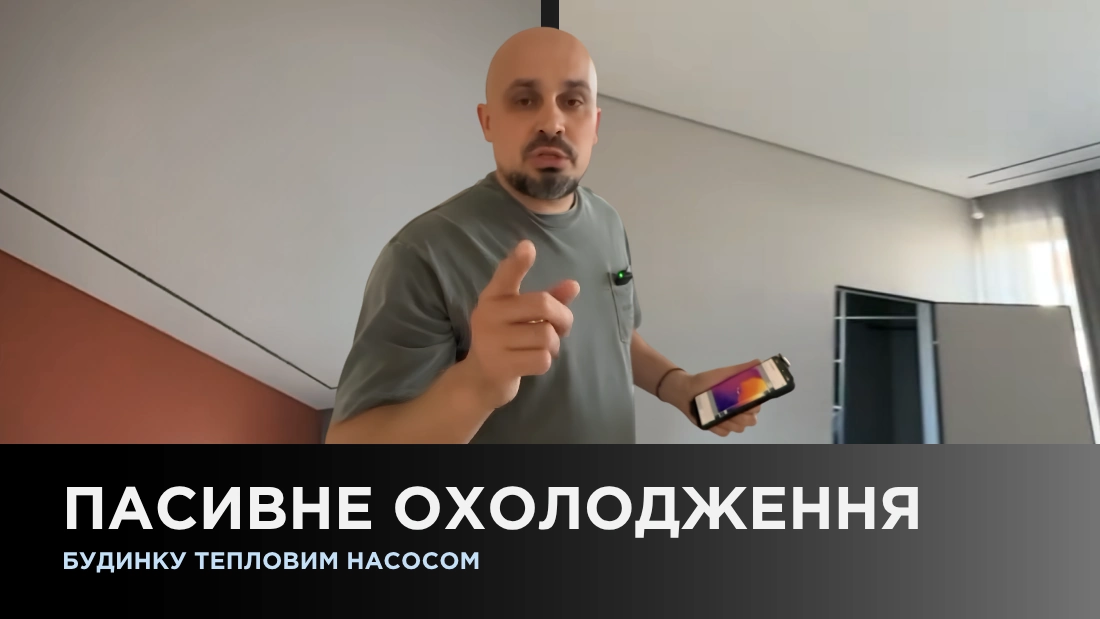 Пасивне охолодження будинку тепловим насосом