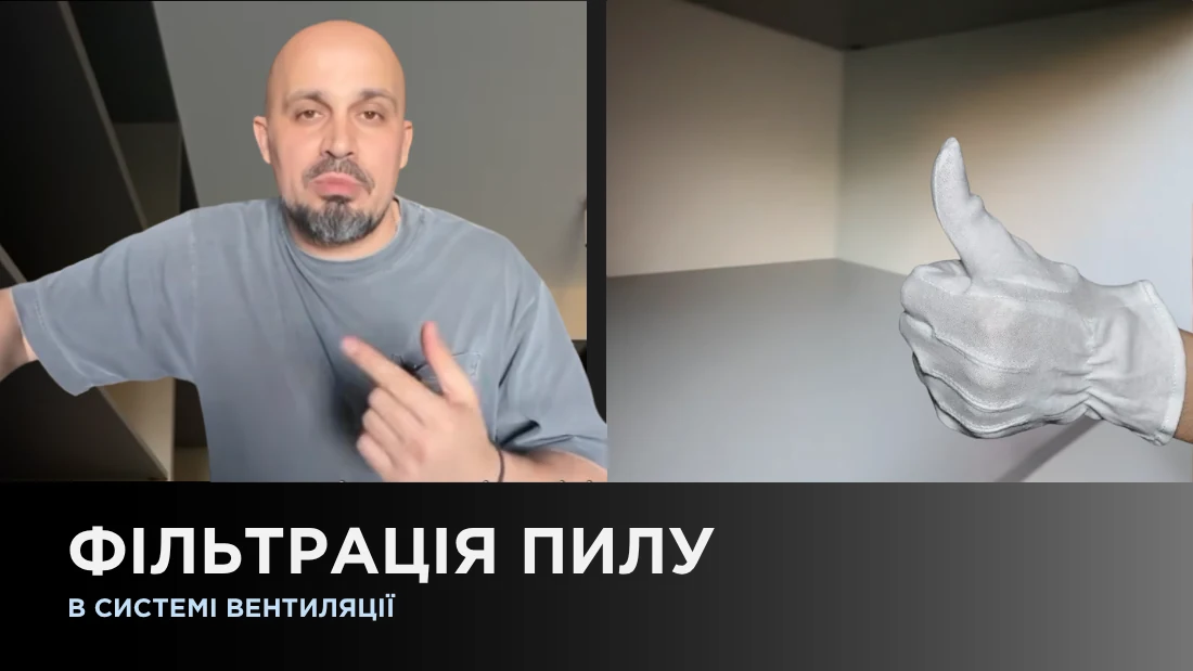 Фільтрація пилу в системі вентиляції