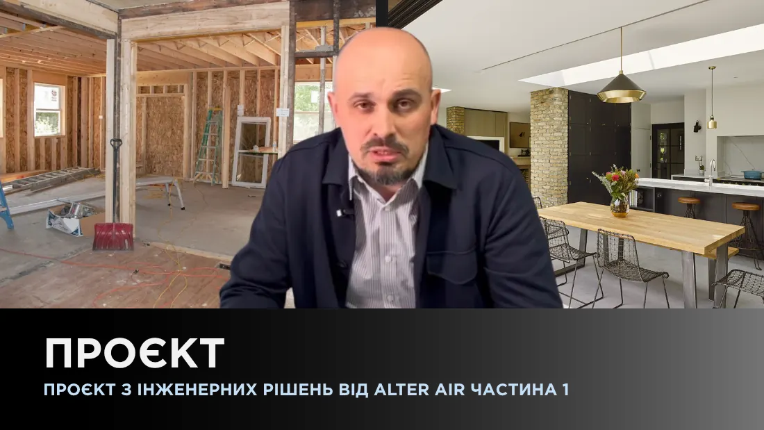 Проект по инженерным решениям от Alter Air Ч1