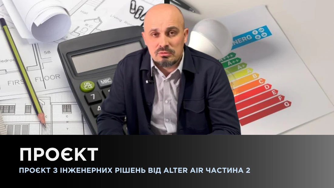 Проект по инженерным решениям от Alter Air Ч2