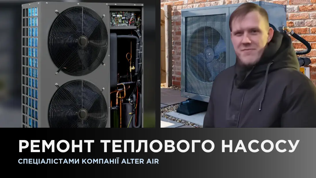 Ремонт теплового насоса