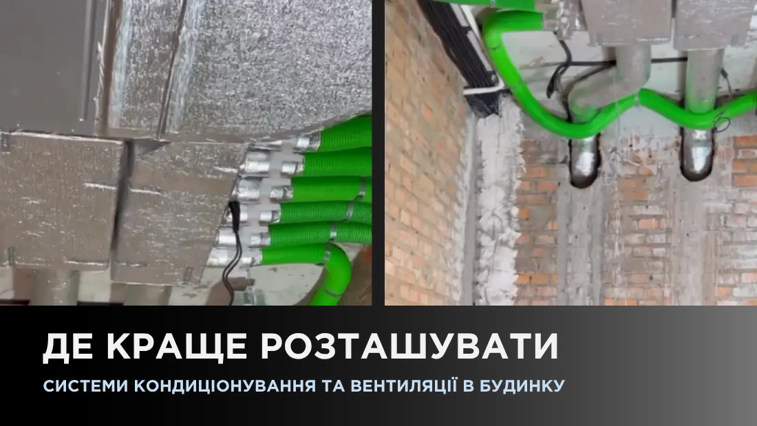 Де краще розташувати системи кондиціонування та вентиляції в будинку