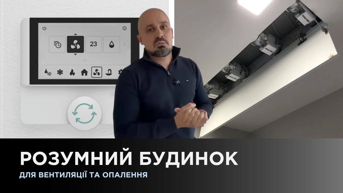 Умный дом для вентиляции и отопления