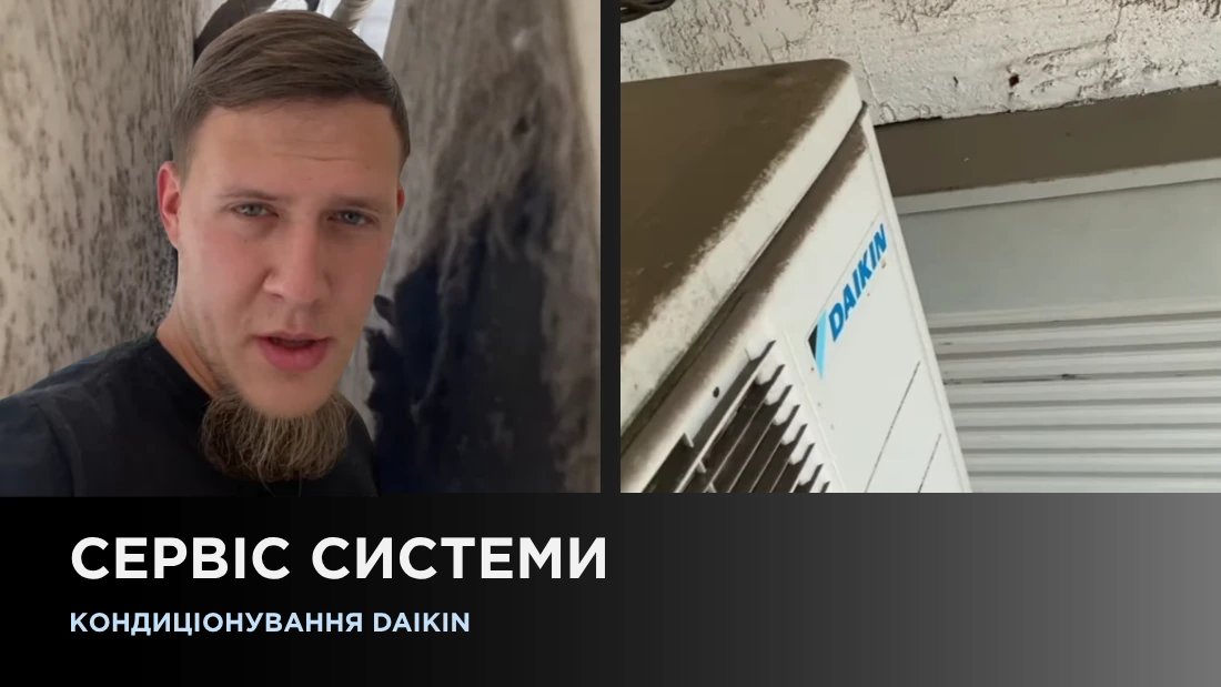 Сервис системы кондиционирования Daikin