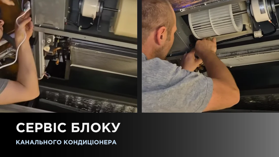 Сервис блока канального кондиционера
