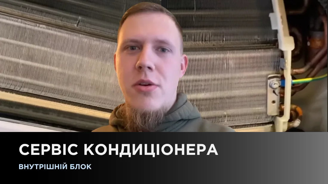 Сервис кондиционера
