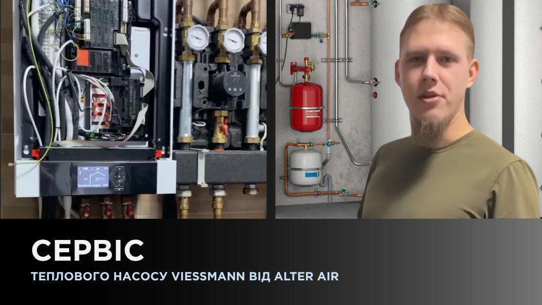 Сервис теплового насоса Viessmann от Alter Air