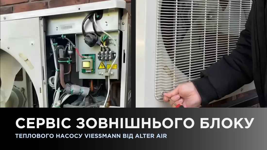Сервис наружного блока теплового насоса Viessmann от Alter Air