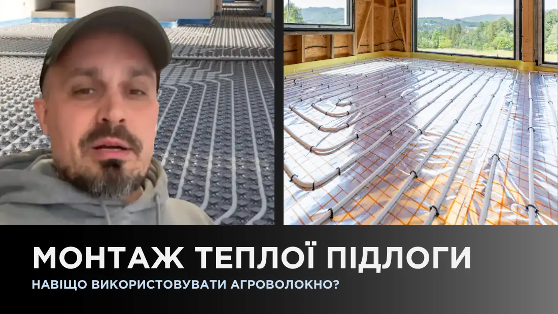 Монтаж теплої підлоги: навіщо використовувати агроволокно