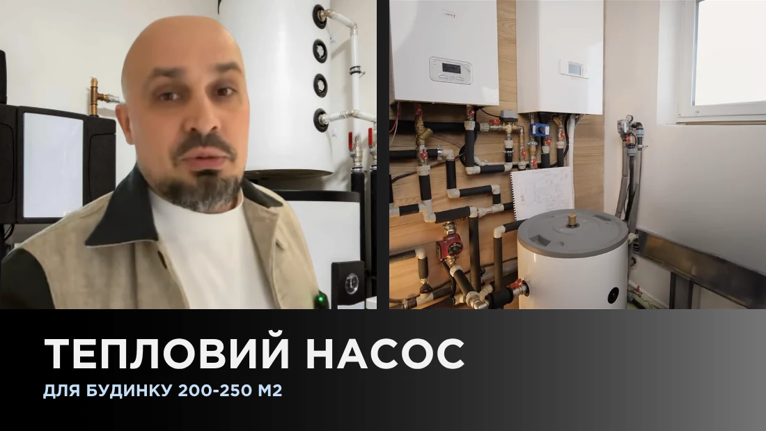 Тепловой насос для дома 200-250 м²
