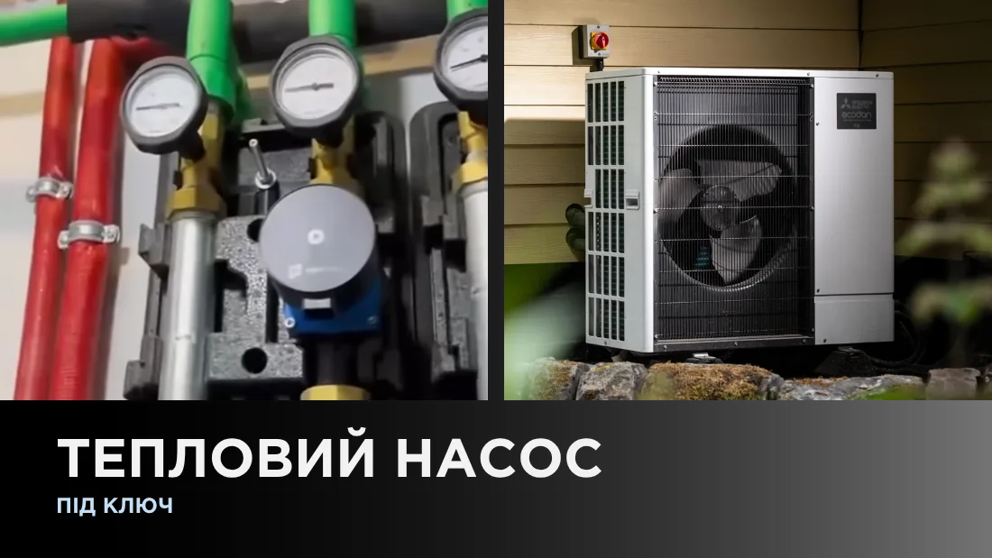 Тепловой насос под ключ