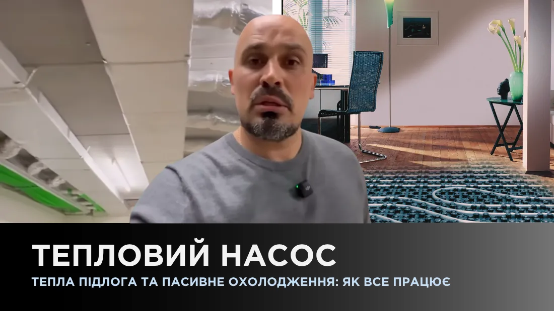 Тепловой насос, теплый пол и пассивное охлаждение: как все работает