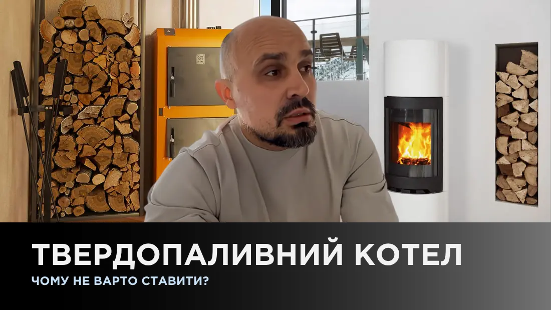 Твердопаливний котел, чому не варто ставити?