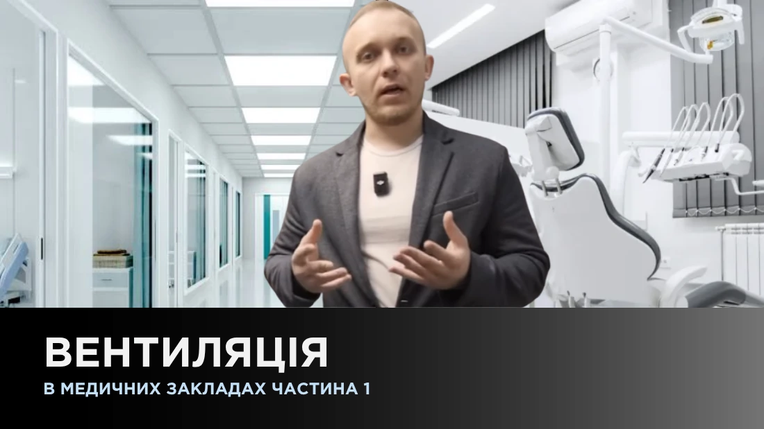 Вентиляция в медицинских учреждениях Ч1