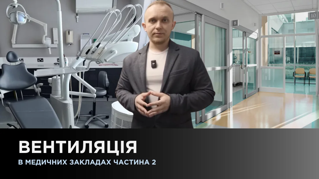 Вентиляция в медицинских учреждениях Ч2