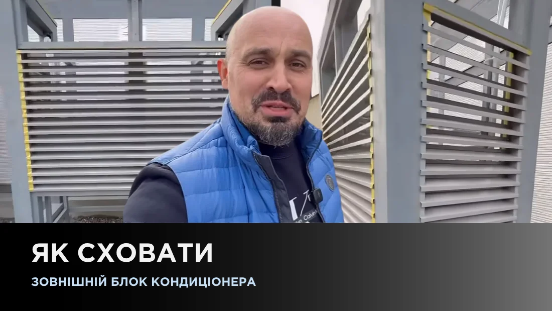 Як сховати зовнішній блок кондиціонера