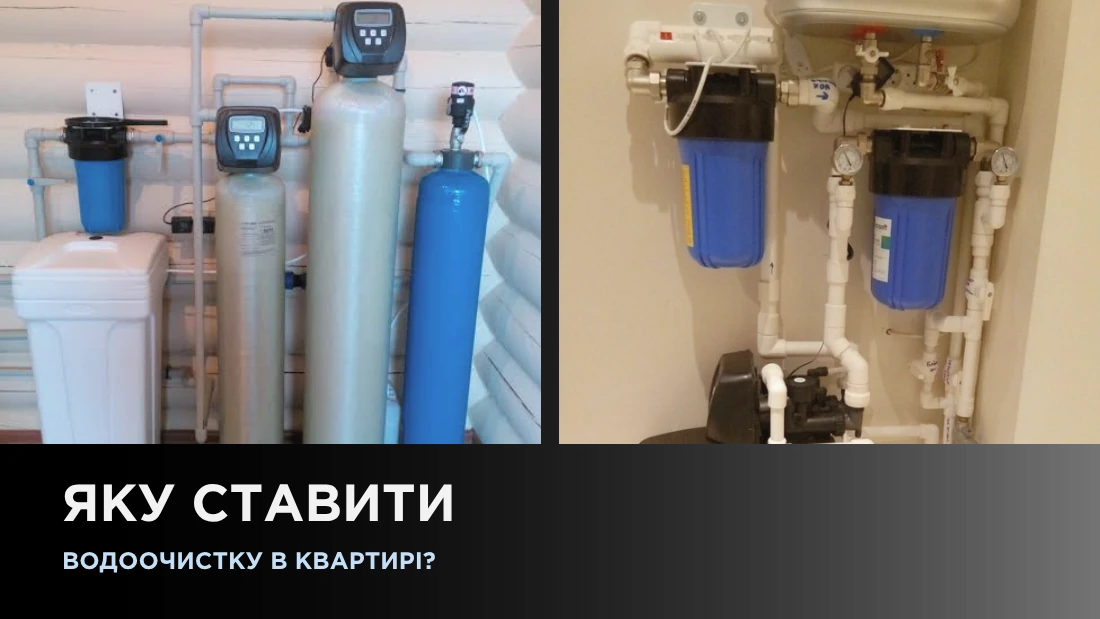 Какую систему водоочистки установить в квартире?