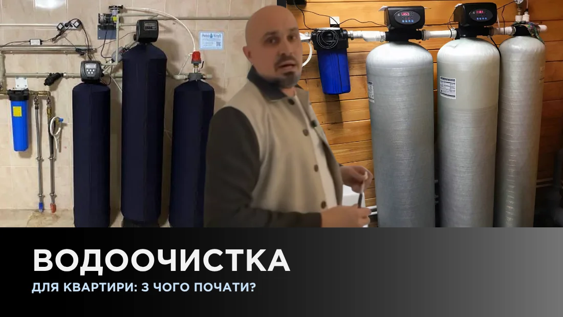 Водоочистка для квартиры