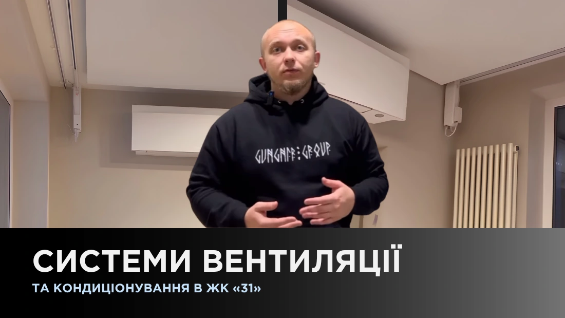 Системы вентиляции и кондиционирования в ЖК 31