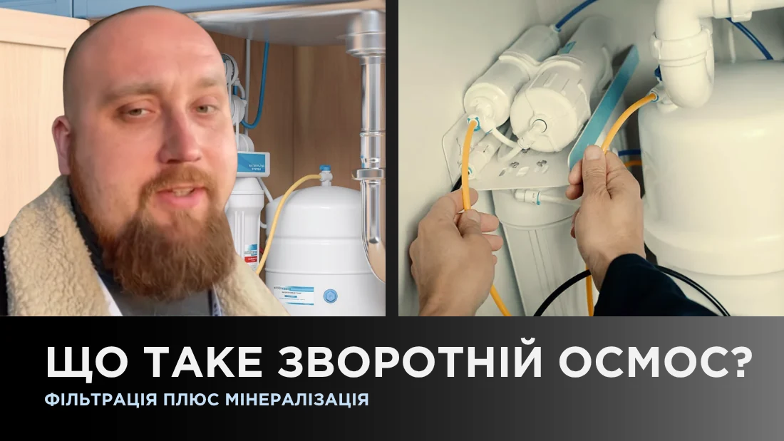 Что такое обратный осмос?